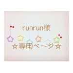 runrun様 専用ページ ウールレター