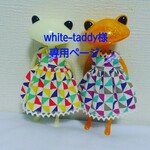 white-taddy様専用ページ(他の方のご購入はご遠慮下さい🙇)  