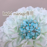 bridal mariage専用