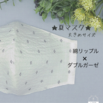 new【夏に最適！】立体マスク大人用　(大きめサイズ)綿リップル生地×ホワイトダブルガーゼ　ホワイト手書き風小紋柄