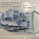 rin12231223様専用　ノーズワイヤー入りプリーツ式夏マスク
