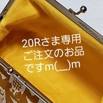 20Rさま専用、ご注文のお品ですm(__)m