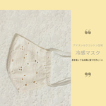 【接触冷感・アイスシルクコットン生地使用】夏マスク 冷感マスク ひんやりマスク 息ムレ解消！ 通気性抜群 送料無料