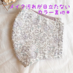 カラー裏地＊リバティマスク