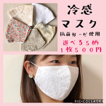 夏用涼感マスク【抗菌ガーゼ使用】１枚500円【2000円以上送料無料】