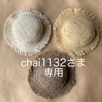 chai1132さま専用
