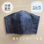 薄手ダンガリーの立体マスク　冷感素材　子供マスク