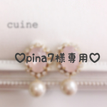 ♡pina7様専用♡