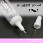 お試し用【10ml 】多目的強力接着剤 F-6000 ボンド　(ピアス　カボション　ビーズ)