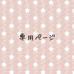 taitaiayu様専用ページ