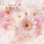 【 chiiinna 様 】専用出品