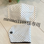 meimei1108様専用