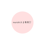 【morishiさま専用】