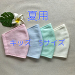 【夏用】パステルカラー立体マスク　キッズSサイズ