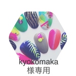 kyokomakaさま専用