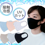 格安‼︎UV接触冷感マスク≪全6色≫