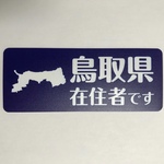 ☆1点限り☆鳥取県在住マグネットステッカー（ネイビー）