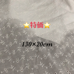 送料無料⭐️特価⭐️綿レース刺繍生地・マスク綿レース生地130×20cm  ＵＵ