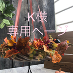K様専用ページ　　他の方はご購入できません。