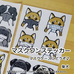 マスクだワン!ステッカー　柴犬　マスクケースにどうぞ