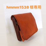 hmmm1538 様 専用　