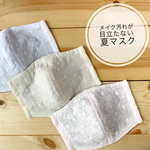 メイクの汚れが目立たない夏マスク♪ ノーズフィッター＆フィルターポケット付　刺繍レースWガーゼ×高島ちぢみ