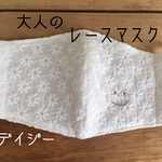 大人のレース　デイジー柄【smile】マスク　立体マスク　マスク  ますく　てづくりマスク　
