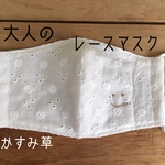 大人のレース　かすみ草【smile】マスク　夏マスク　立体マスク　マスク  ますく　てづくりマスク　薄手