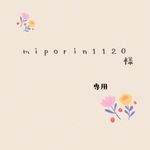 miporin1120様専用ページ