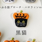 かぶる猫ブローチ[ハロウィン・カボチャver.](黒猫)