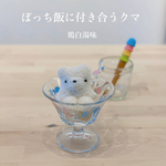 ♡ ぼっち飯に付き合うクマ 鶏白湯味