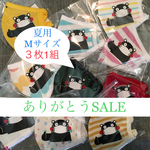 ありがとうSALE。(夏用　大人Mサイズ)3枚1組。　　＊マスクのデザインは選べません。