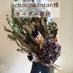 chocowantan様専用ページ