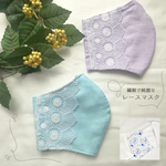 お洒落可愛いレースマスク✨保冷剤　夏用マスク 涼しい 冷感 ひんやり 冷たい 保冷剤入り これからの 暑い 時期に 爽やか 大人の おしゃれな レース 布マスク　レースマスク　保冷剤　アンティーク