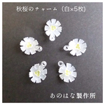 【*toitoi工房*様専用】秋桜のチャームパーツ（白）