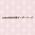 suika09629様オーダーページ