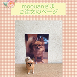 moouan様ご注文品＊愛犬のオリジナル置物