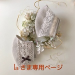 la さま専用ページです💕