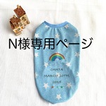N様専用ページ ＊クール☆濡らしてひんやり うちの子バースデー（虹＆星）