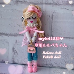 myk412様❤︎専用ルルベちゃん❤︎