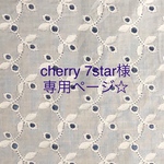 cherry7star様専用ページ