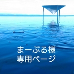 まーぶる様専用ページ
