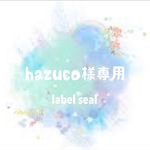 hazuco様専用