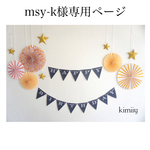 msy-k様　専用ページ 　ぺーパーファン　