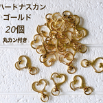回転式　ピンクゴールド　ハートナスカン 20個