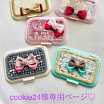 cookie24様専用ページ♡