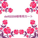 def02259様専用カート