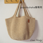 ☆popirikuhaha様専用　麻ひもバッグ