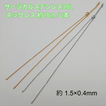 サージカルステンレス316Ｌネックレスチェーン 18cm / 1.5×0.4mm ・2本　2カラー　 ～送料込～