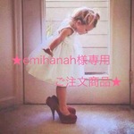 【emihanah様専用ご注文商品】